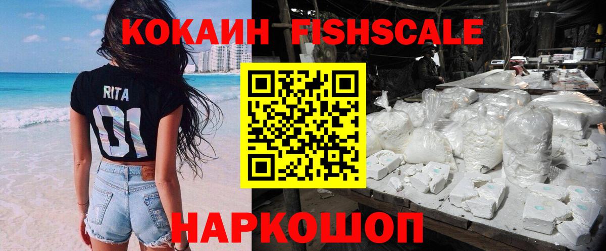 Кокаин VHQ  Cocaine  COCAIN Fish Scale  Отрадное  Вход с VPN 