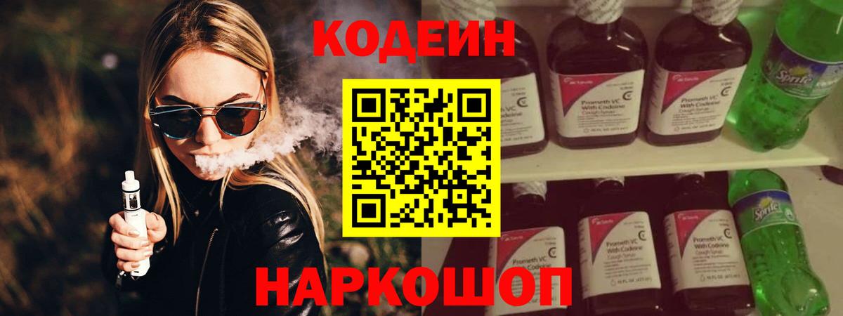 Codein Purple Drank  Вход с VPN  Отрадное  Кодеиновый сироп Lean напиток Lean (лин) 