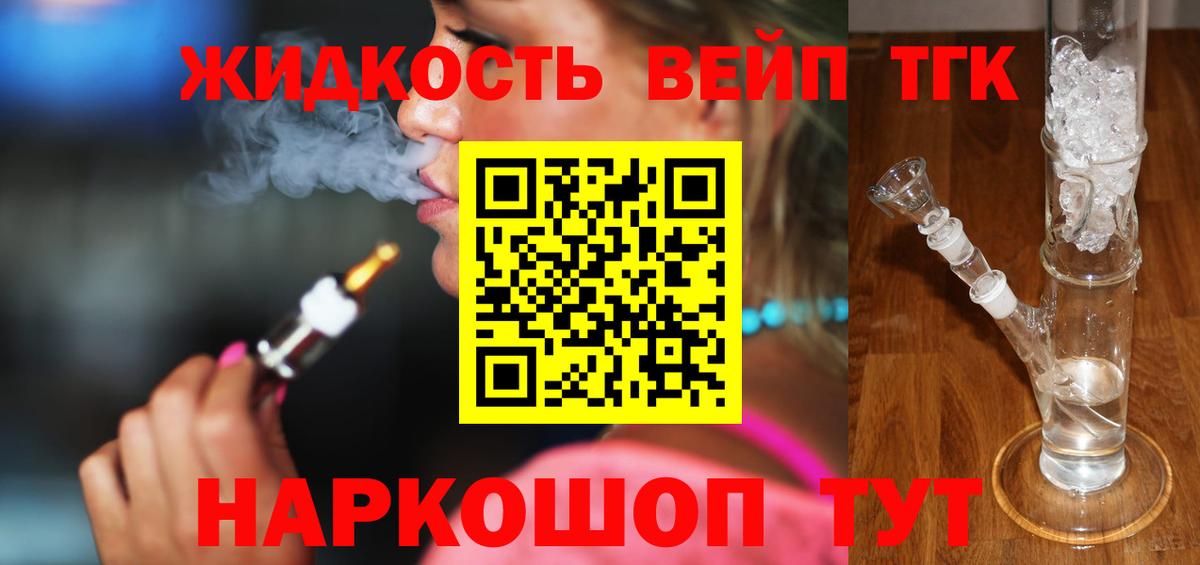 ТГК жижа Отрадное